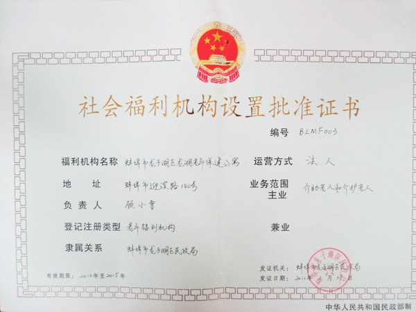 福利机构证书