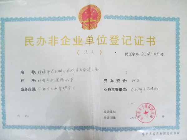 民办非企业单位证书