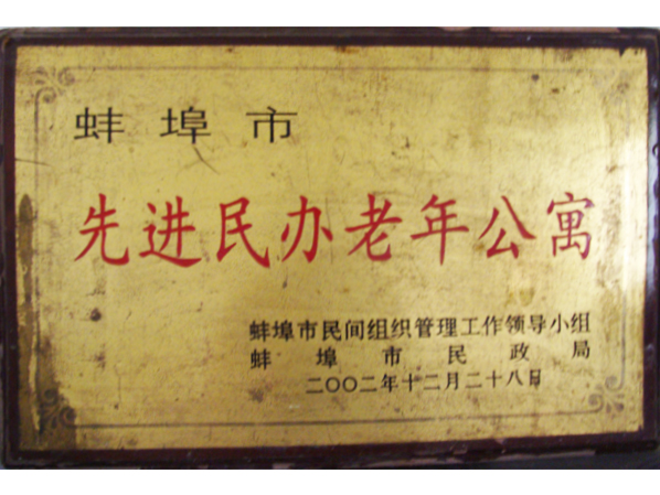 先进民办老年公寓